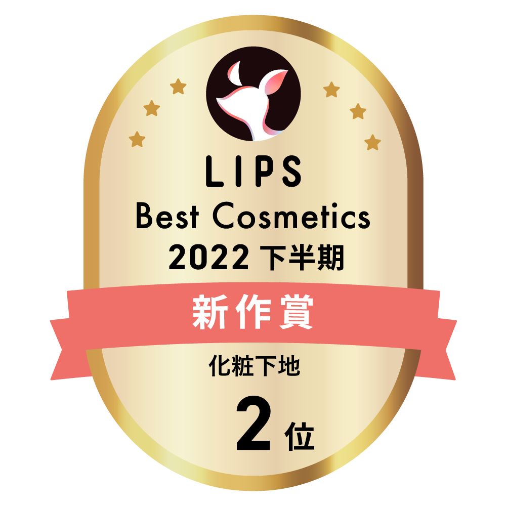 LIPSベストコスメ2022 LIPSベストコスメ2022年間 新作 化粧下地