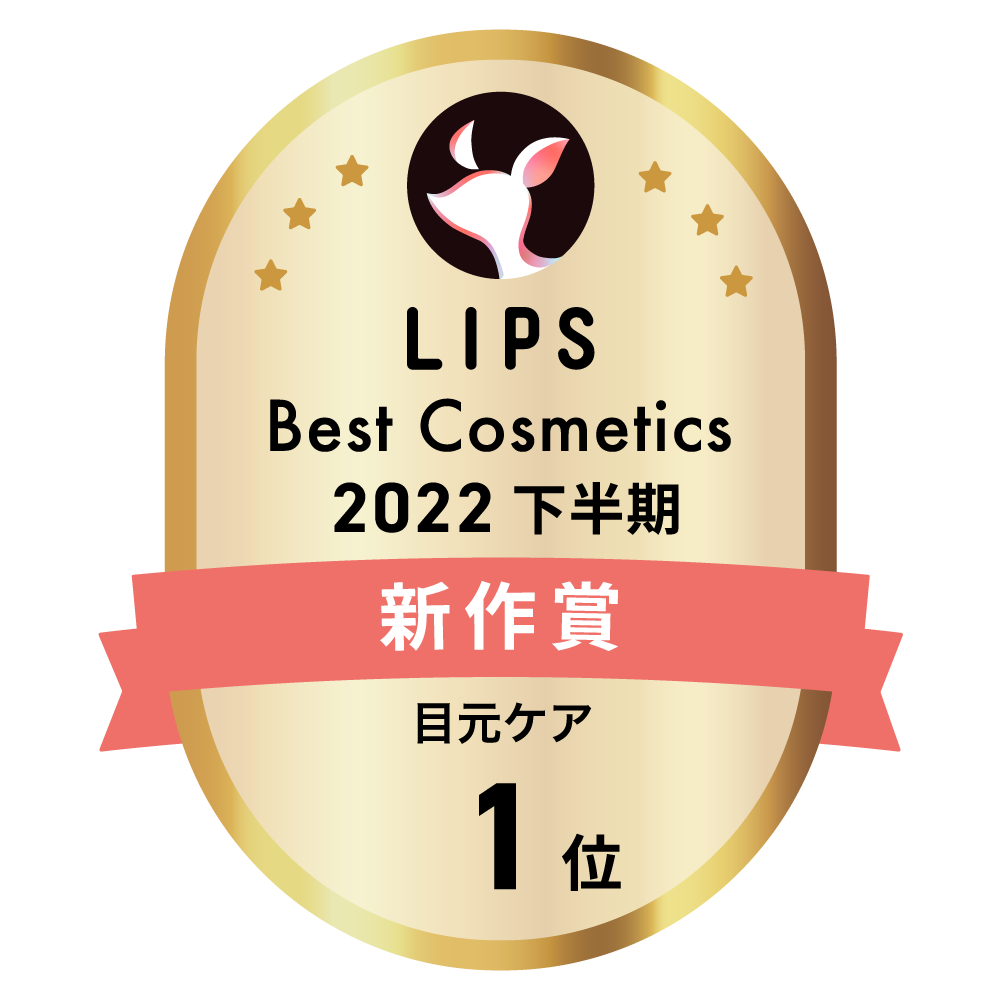 LIPSベストコスメ2022 LIPSベストコスメ2022年間 新作 目元ケア