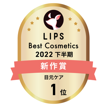 LIPSベストコスメ2022 下半期新作賞 目元ケア部門1位