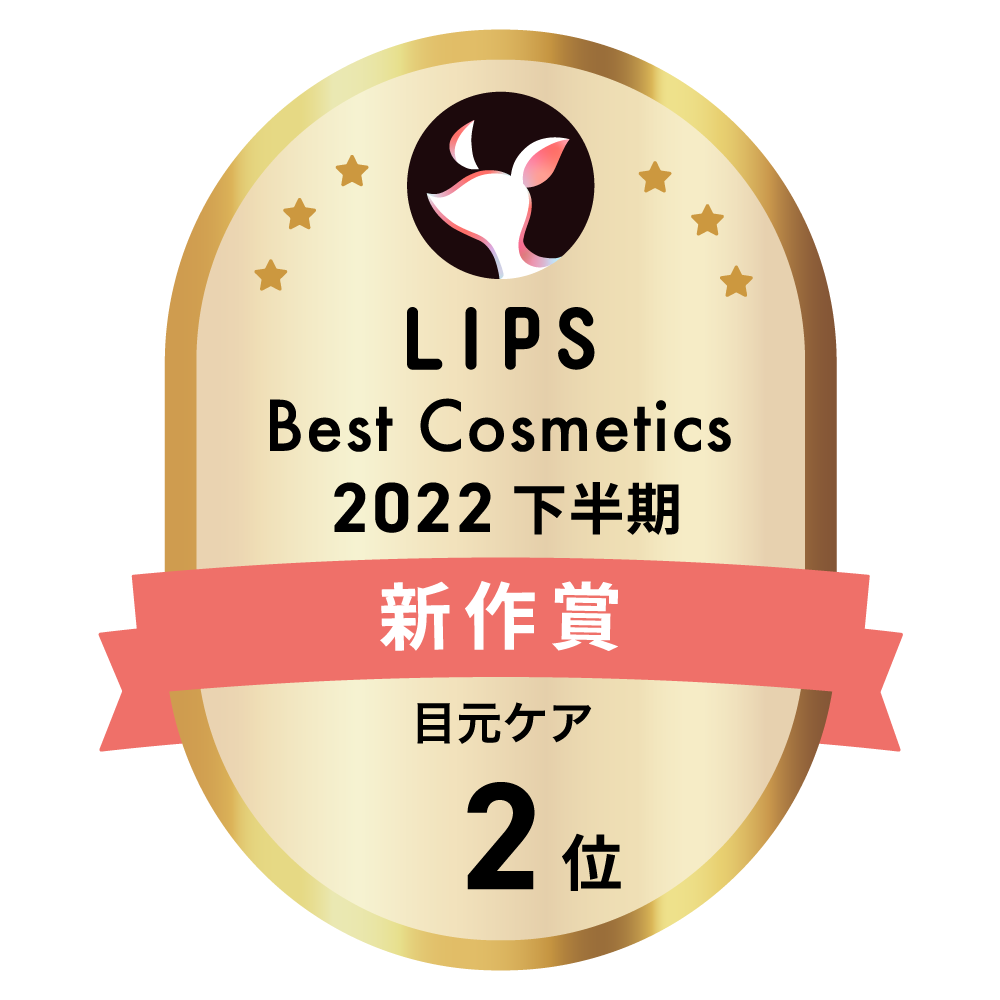 LIPSベストコスメ2022 LIPSベストコスメ2022年間 新作 目元ケア