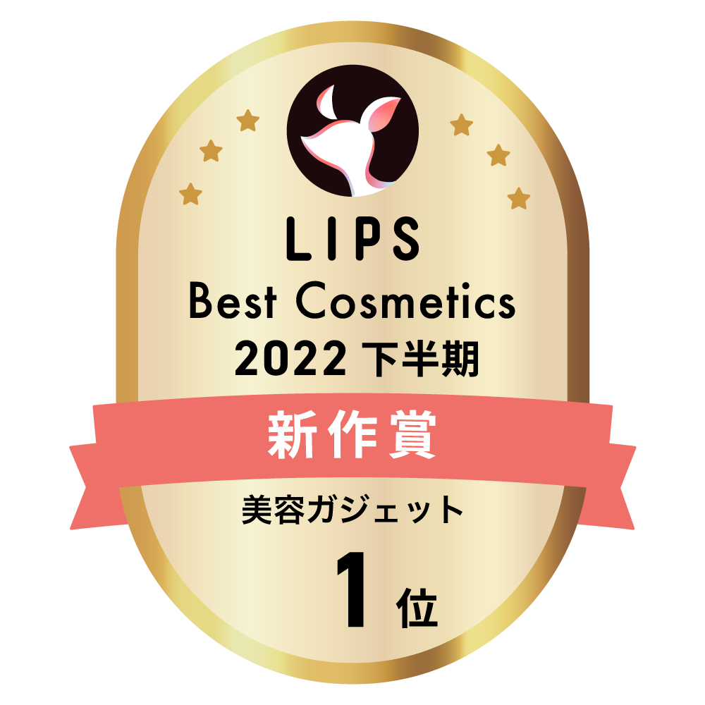 LIPSベストコスメ2022 下半期新作賞 美容ガジェット部門1位