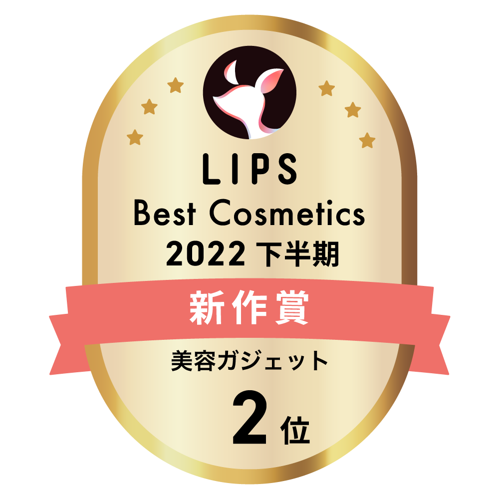 LIPSベストコスメ2022 下半期新作賞 美容ガジェット部門2位