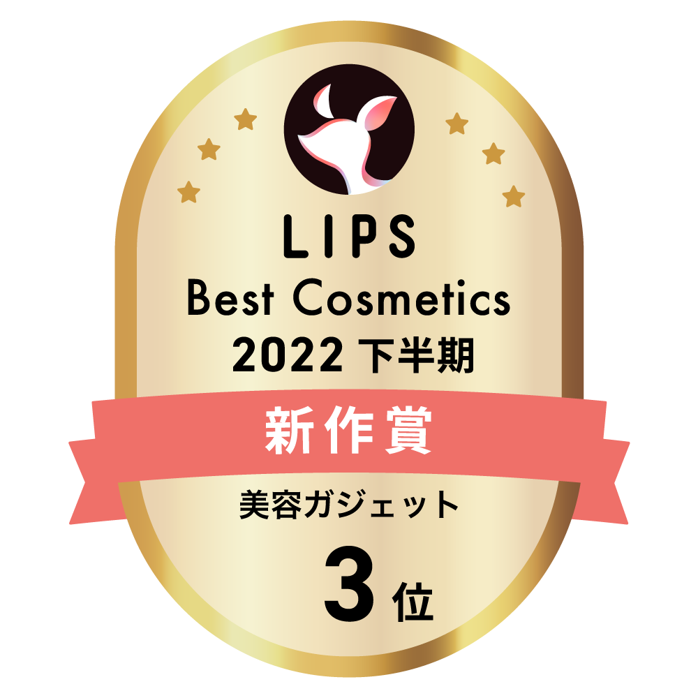 LIPSベストコスメ2022 下半期新作賞 美容ガジェット部門3位