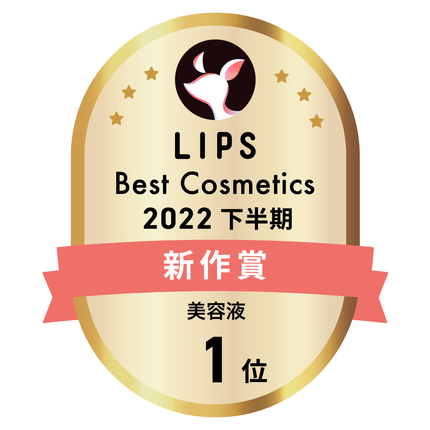 LIPSベストコスメ2022 LIPSベストコスメ2022年間 新作 美容液