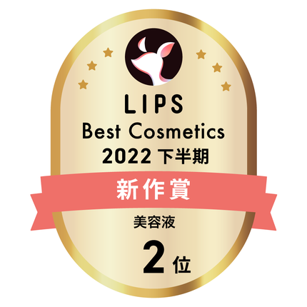 LIPSベストコスメ2022 LIPSベストコスメ2022年間 新作 美容液