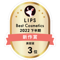 LIPSベストコスメ2022 LIPSベストコスメ2022年間 新作 美容液