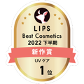 LIPSベストコスメ2022 LIPSベストコスメ2022年間 新作 UVケア