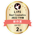 LIPSベストコスメ2022 LIPSベストコスメ2022年間 新作 UVケア