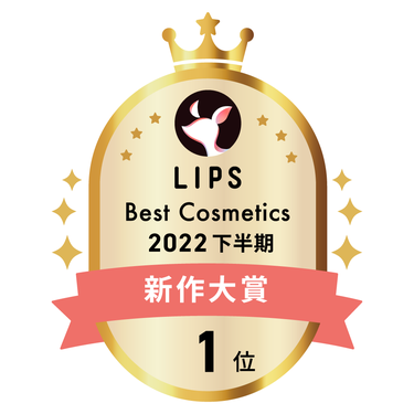 LIPSベストコスメ2022 下半期新作大賞1位