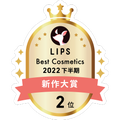 LIPSベストコスメ2022年間 新作大賞