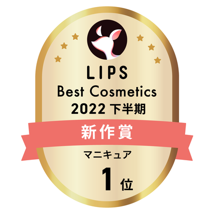 LIPSベストコスメ2022 LIPSベストコスメ2022年間 新作 マニキュア