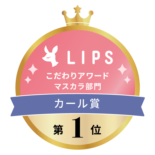 LIPSベストコスメ2022上半期 こだわりアワード マスカラ部門 カール賞 第1位
