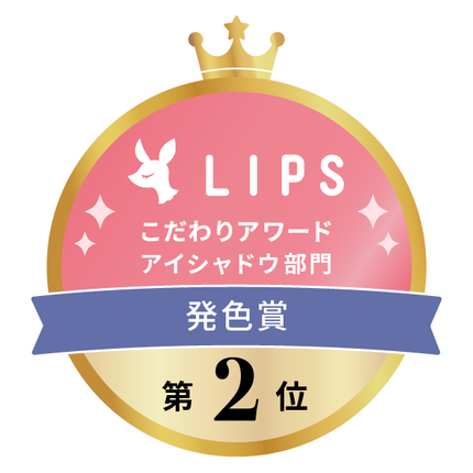 LIPSベストコスメ2022上半期 こだわりアワード アイシャドウ部門 発色賞