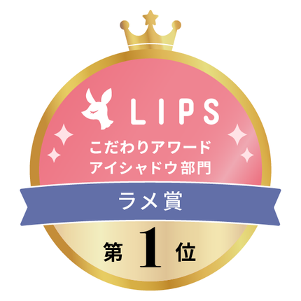 LIPSベストコスメ2022上半期 こだわりアワード アイシャドウ部門 ラメ賞