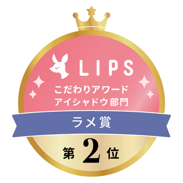 LIPSベストコスメ2022上半期 こだわりアワード アイシャドウ部門 ラメ賞