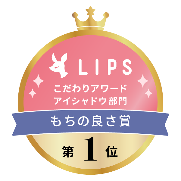 LIPSベストコスメ2022上半期 こだわりアワード アイシャドウ部門 もちの良さ賞