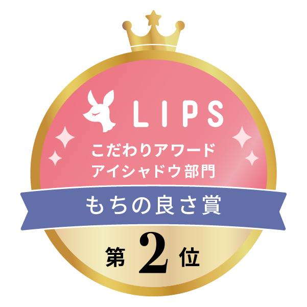 LIPSベストコスメ2022上半期 こだわりアワード アイシャドウ部門 もちの良さ賞 第2位
