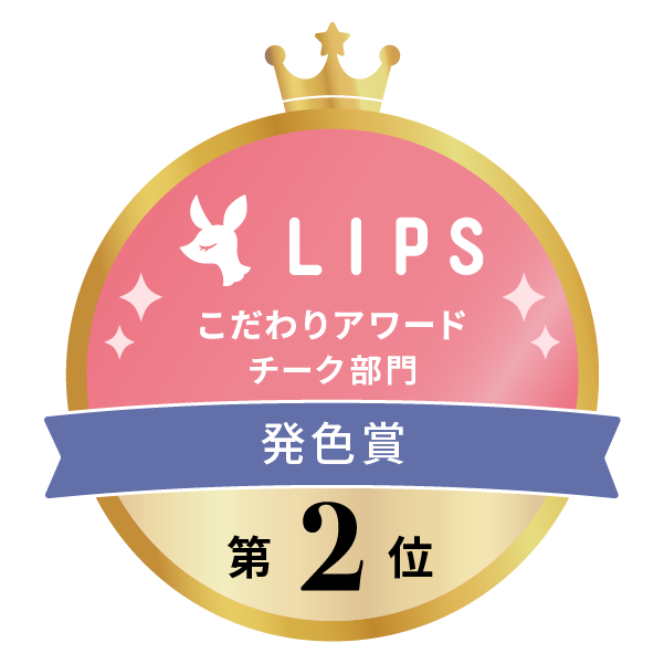 LIPSベストコスメ2022上半期 こだわりアワード チーク部門 発色賞 第2位