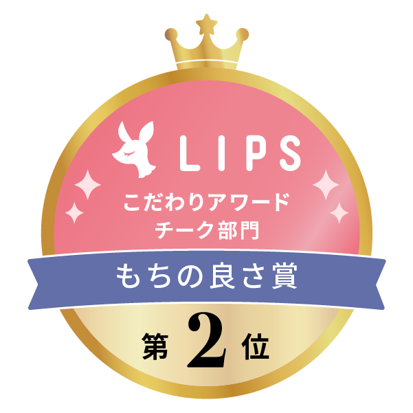 LIPSベストコスメ2022上半期 こだわりアワード チーク部門 もちの良さ賞 第2位