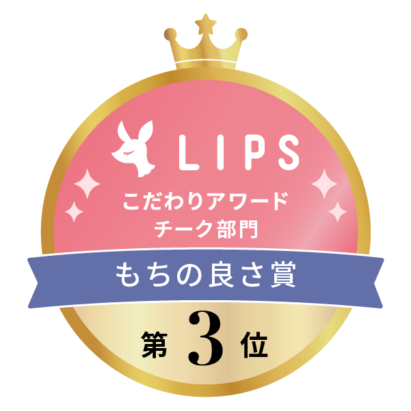 LIPSベストコスメ2022上半期 こだわりアワード チーク部門 もちの良さ賞 第3位