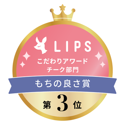LIPSベストコスメ2022上半期 こだわりアワード チーク部門 もちの良さ賞