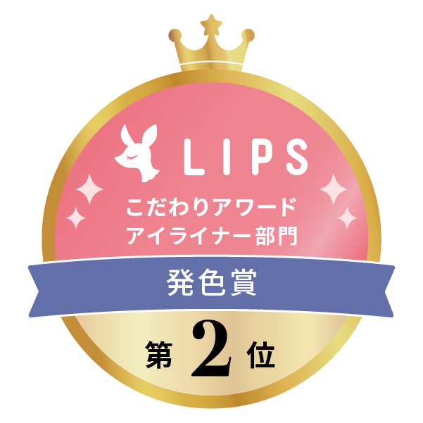 LIPSベストコスメ2022上半期 こだわりアワード アイライナー部門 発色賞 第2位