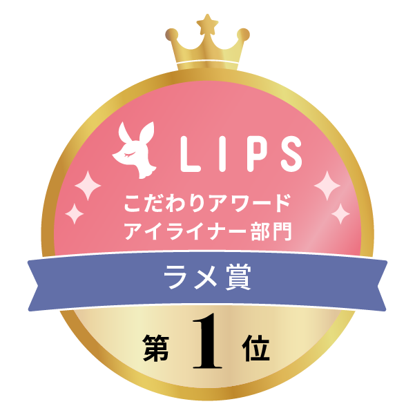 LIPSベストコスメ2022上半期 こだわりアワード アイライナー部門 ラメ賞 第1位
