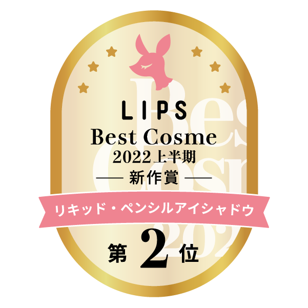 LIPSベストコスメ2022 LIPSベストコスメ2022上半期 カテゴリ リキッド・ペンシルアイシャドウ