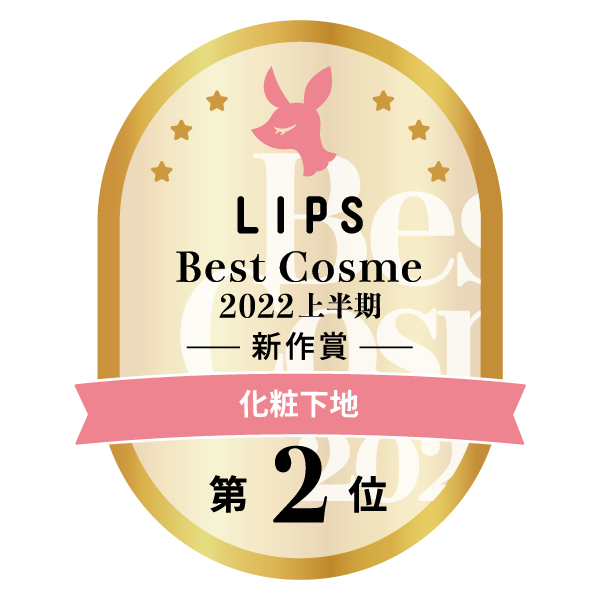 LIPSベストコスメ2022 LIPSベストコスメ2022上半期 カテゴリ 化粧下地 第2位