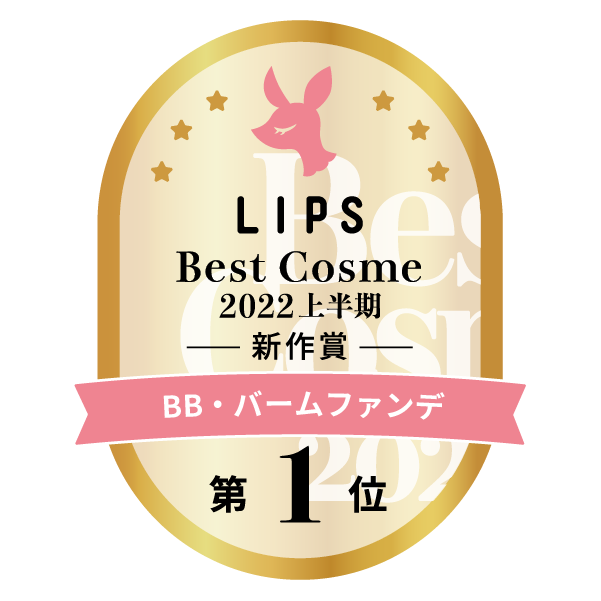 LIPSベストコスメ2022 LIPSベストコスメ2022上半期 カテゴリ BB・バームファンデ 第1位