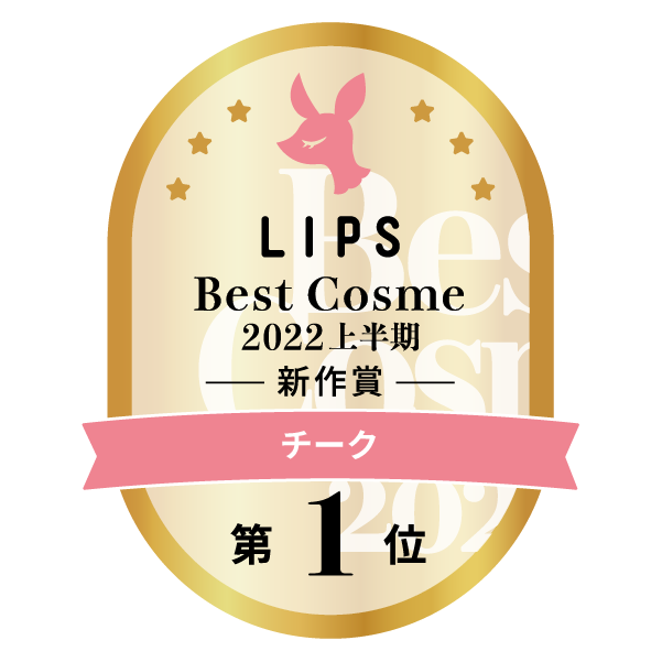 LIPSベストコスメ2022 LIPSベストコスメ2022上半期 カテゴリ チーク 第1位