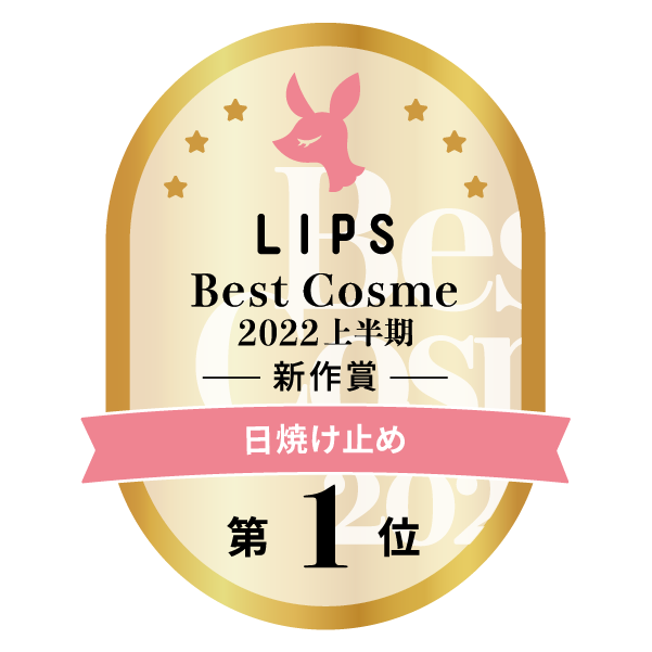 LIPSベストコスメ2022 LIPSベストコスメ2022上半期 カテゴリ 日焼け止め 第1位