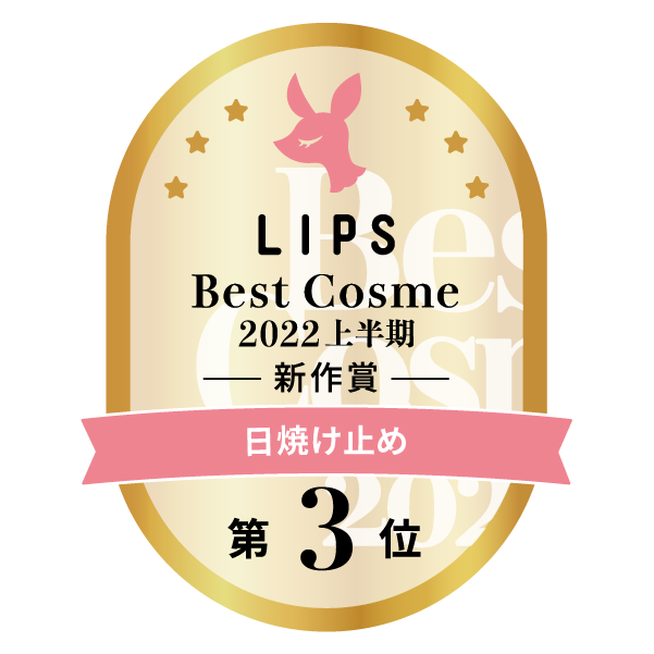 LIPSベストコスメ2022 LIPSベストコスメ2022上半期 カテゴリ 日焼け止め 第3位