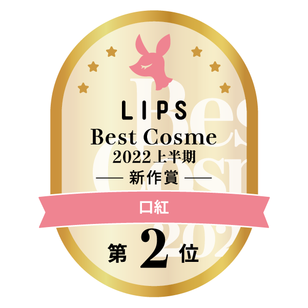 LIPSベストコスメ2022 LIPSベストコスメ2022上半期 カテゴリ 口紅 第2位