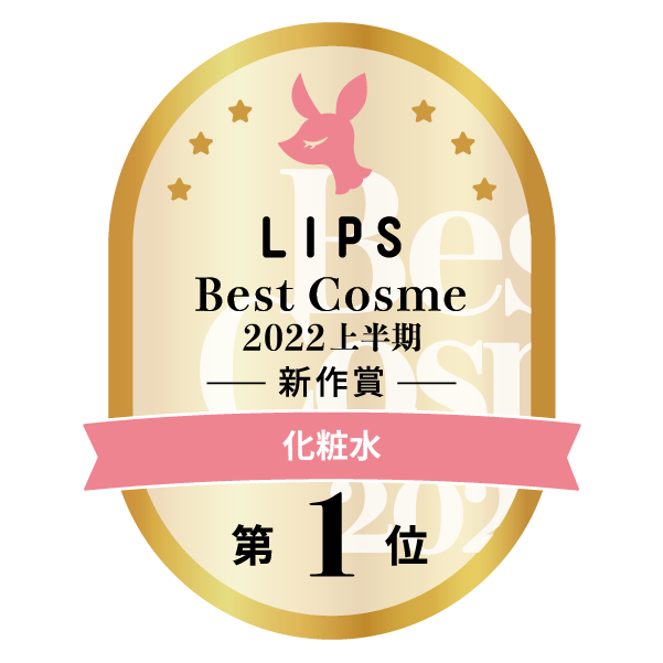 LIPSベストコスメ2022 LIPSベストコスメ2022上半期 カテゴリ 化粧水 第1位
