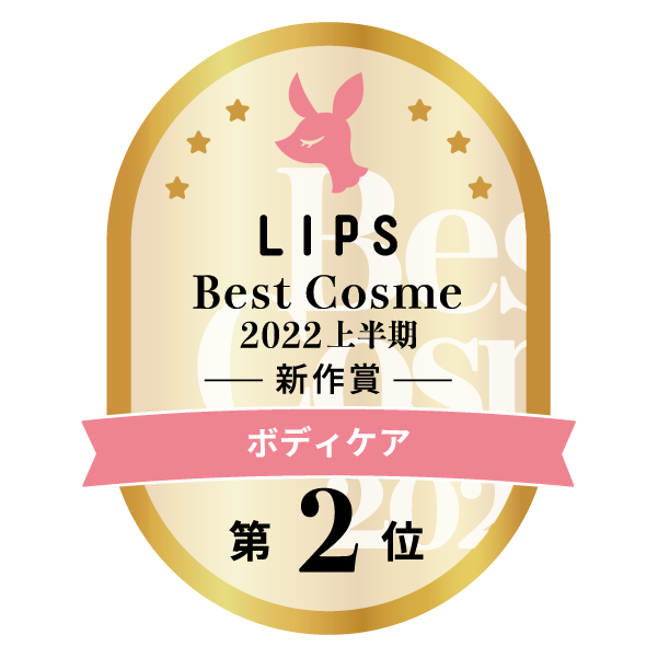 LIPSベストコスメ2022 LIPSベストコスメ2022上半期 カテゴリ ボディケア 第2位