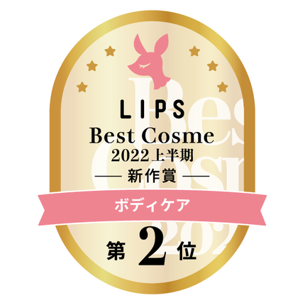 LIPSベストコスメ2022 LIPSベストコスメ2022上半期 カテゴリ ボディケア