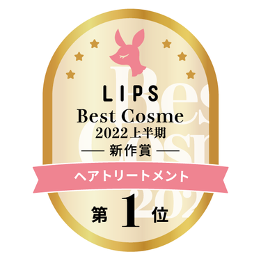 LIPSベストコスメ2022 LIPSベストコスメ2022上半期 カテゴリ ヘアトリートメント