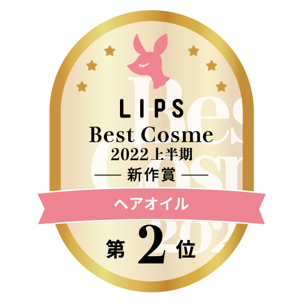 LIPSベストコスメ2022 LIPSベストコスメ2022上半期 カテゴリ ヘアオイル 第2位