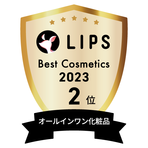 LIPSベストコスメ2023 オールインワン化粧品部門2位