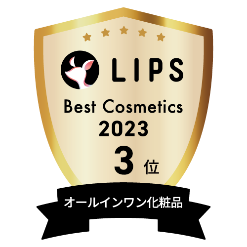 LIPSベストコスメ2023 オールインワン化粧品部門3位