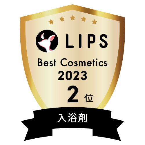 LIPSベストコスメ2023 入浴剤部門2位