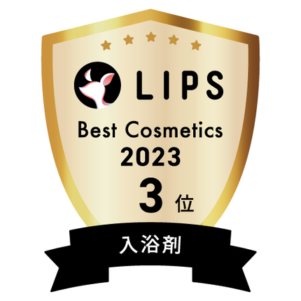 LIPSベストコスメ2023 LIPSベストコスメ2023年間 年間 入浴剤