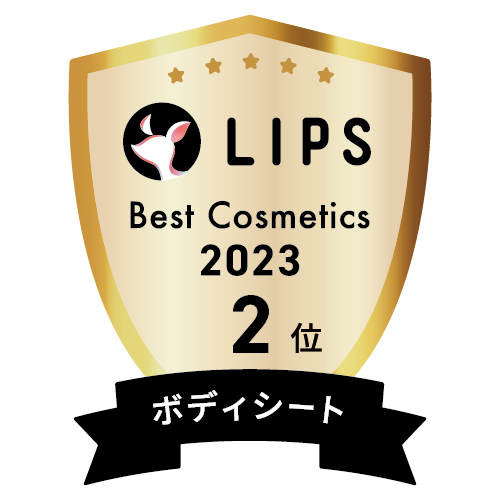 LIPSベストコスメ2023 ボディシート部門2位