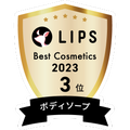 LIPSベストコスメ2023 LIPSベストコスメ2023年間 年間 ボディソープ