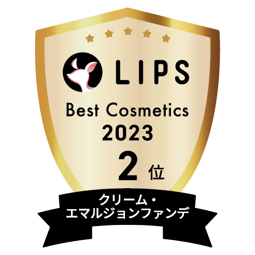 LIPSベストコスメ2023 クリーム・エマルジョンファンデ部門2位