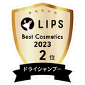 LIPSベストコスメ2023 LIPSベストコスメ2023年間 年間 ドライシャンプー