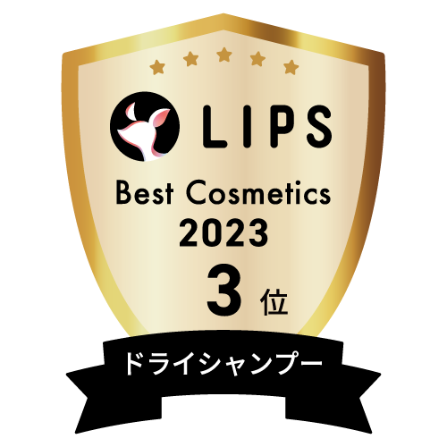 LIPSベストコスメ2023 ドライシャンプー部門3位