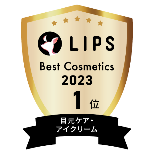 LIPSベストコスメ2023 目元ケア・アイクリーム部門1位