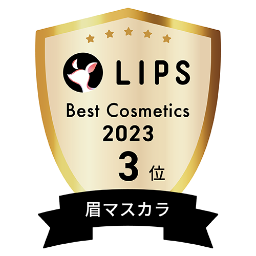 LIPSベストコスメ2023 眉マスカラ部門3位